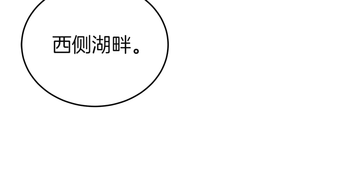 《一气之下要当女主》第15话 西侧湖畔的相遇 第220页