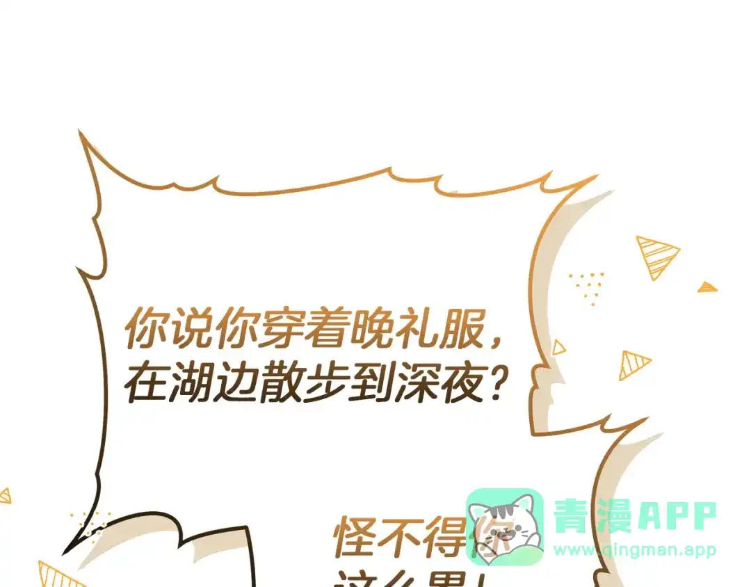 《一气之下要当女主》第15话 西侧湖畔的相遇 第221页