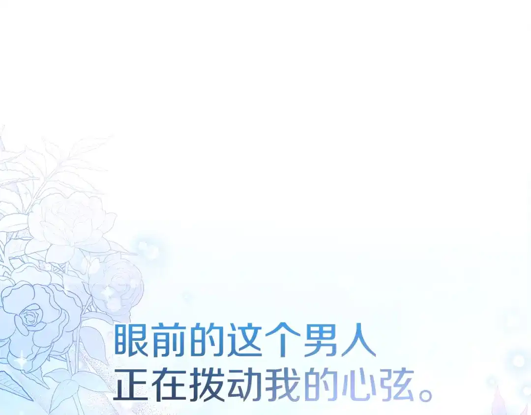 《一气之下要当女主》第17话 想拥有 第139页