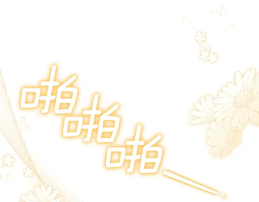 《一气之下要当女主》第21话 驯服？ 第244页