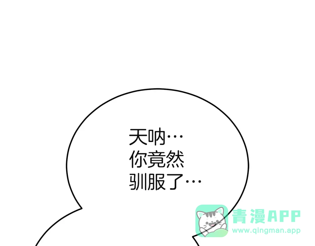 《一气之下要当女主》第21话 驯服？ 第276页