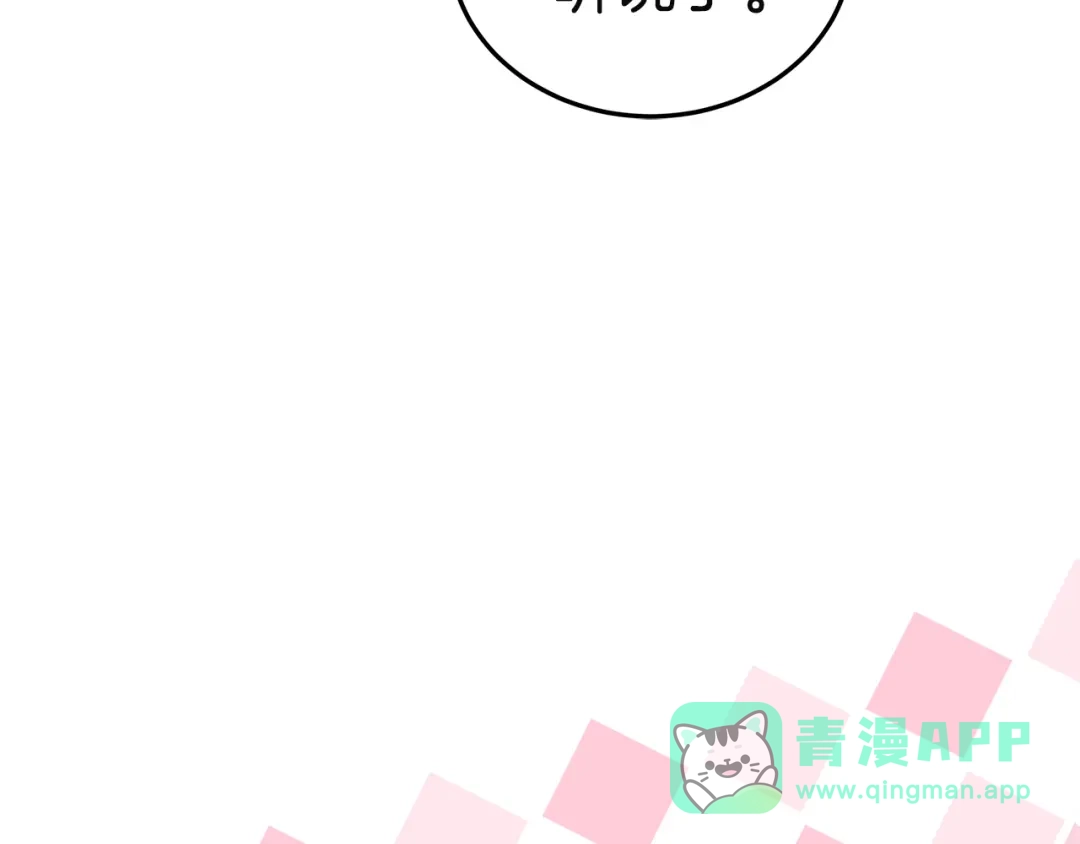《一气之下要当女主》第21话 驯服？ 第176页