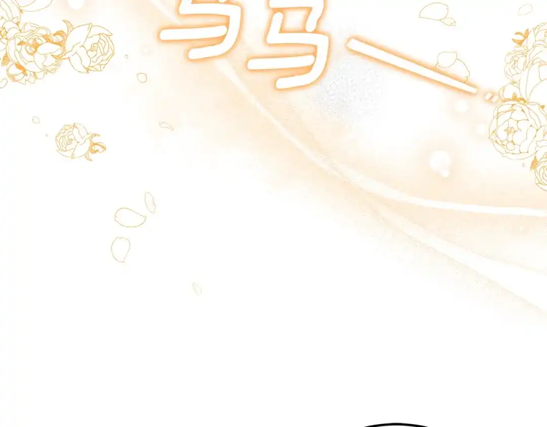 《一气之下要当女主》第23话 你要被甩了 第214页