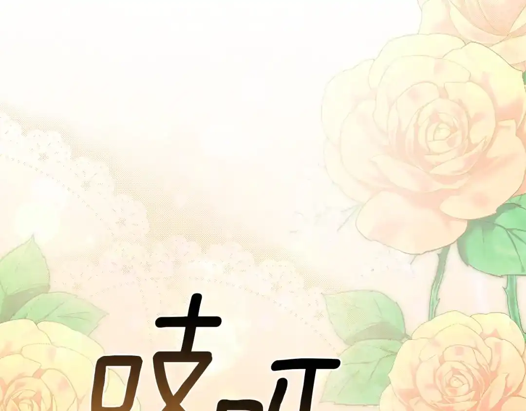 《一气之下要当女主》第23话 你要被甩了 第218页