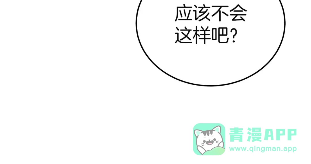 《一气之下要当女主》第26话 真正的女主角 第201页