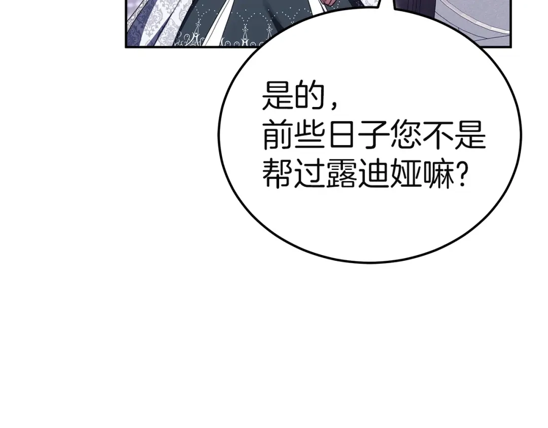 《一气之下要当女主》第27话 保护露迪娅的方式 第149页