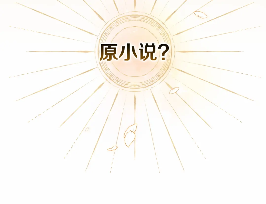 《一气之下要当女主》第28话 调查前的准备 第99页