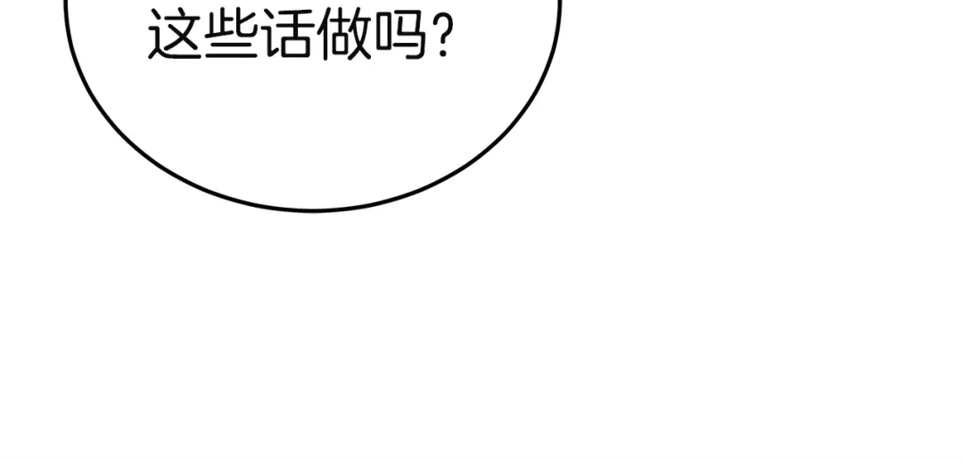 《一气之下要当女主》第29话 看不到的风险 第132页