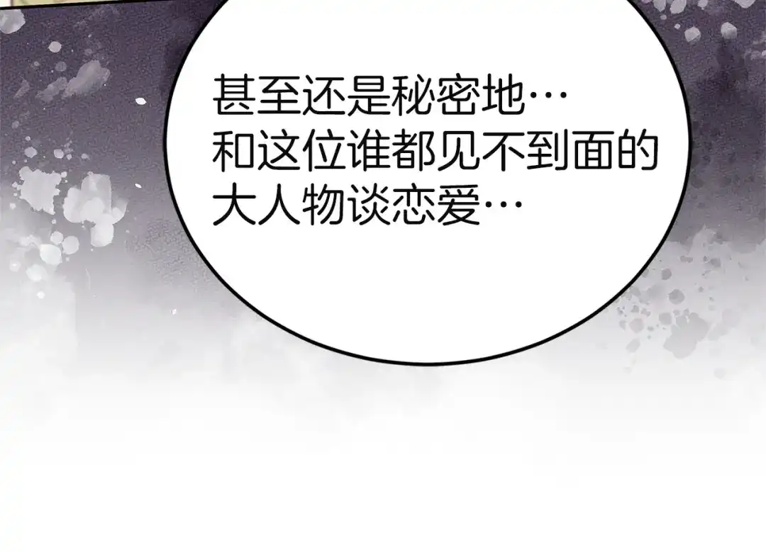 《一气之下要当女主》第38话 藏在暗处的敌人 第87页
