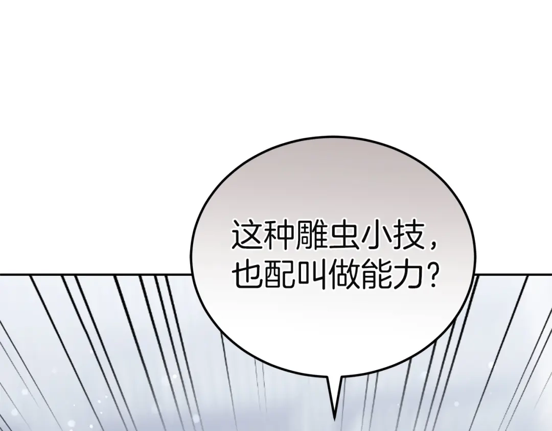 《一气之下要当女主》第38话 藏在暗处的敌人 第261页