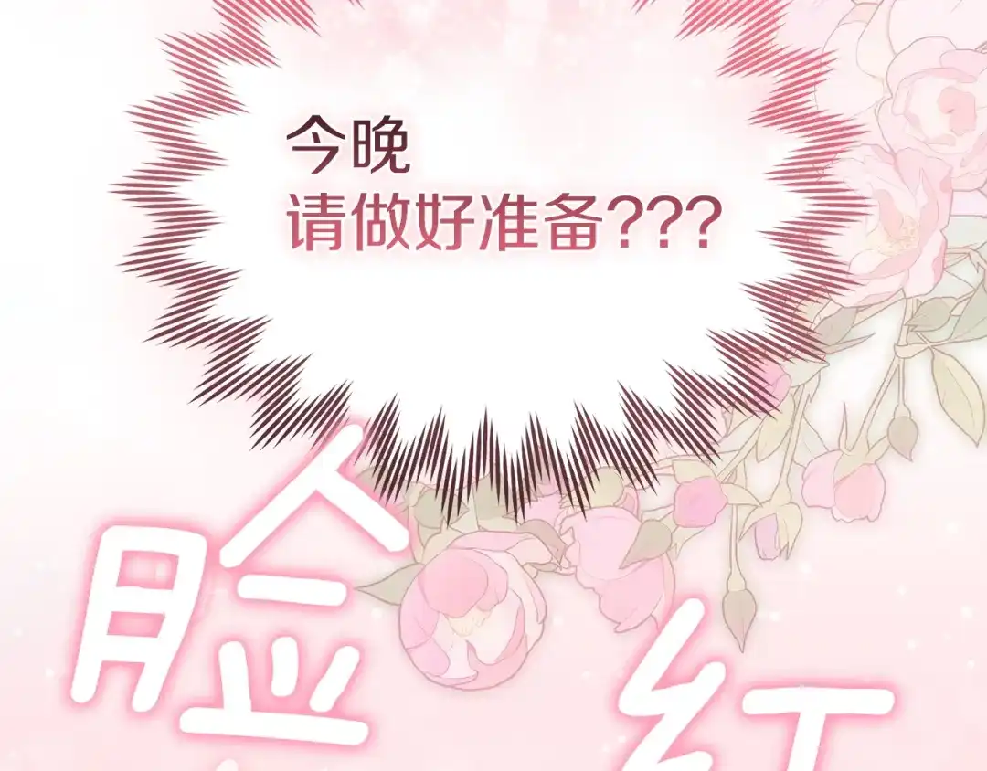 《一气之下要当女主》第3话 今晚请做好准备 第257页