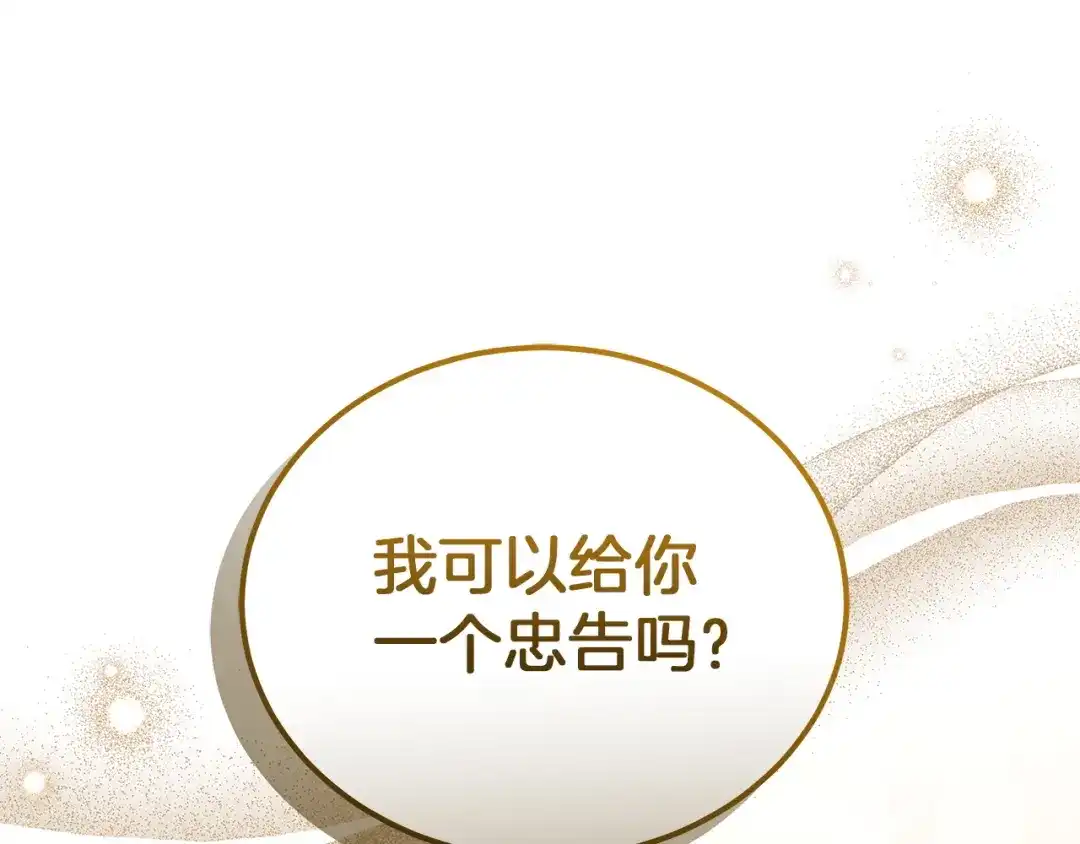 《一气之下要当女主》第39话 忠告 第252页