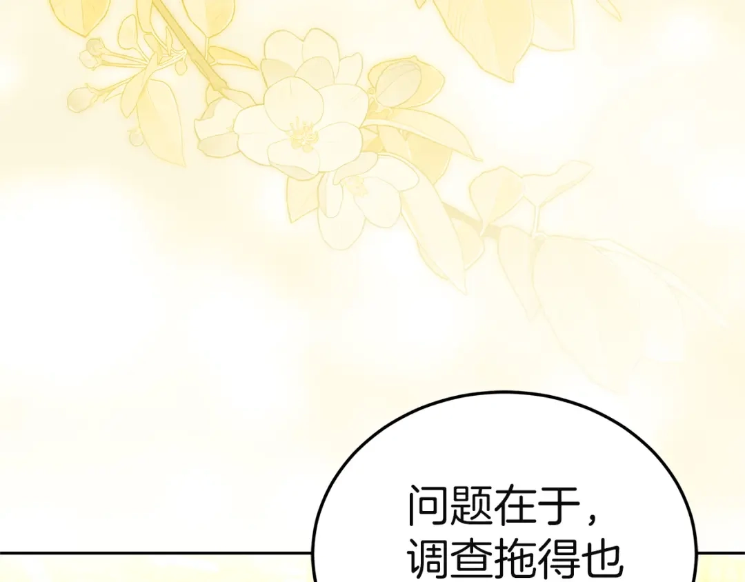 《一气之下要当女主》第40话 停滞不前的调查进度 第141页
