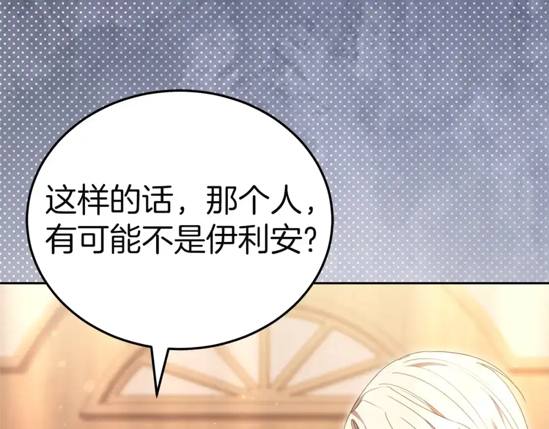 《一气之下要当女主》第41话 鬼鬼祟祟的伊利安 第186页