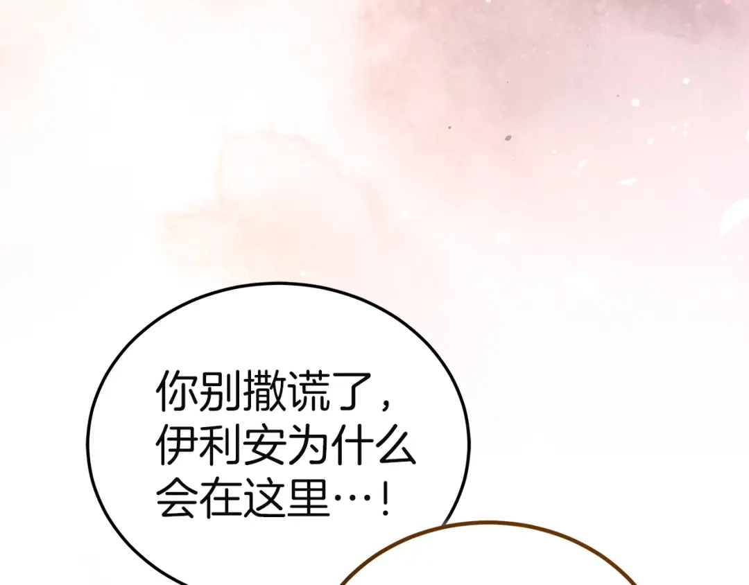 《一气之下要当女主》第41话 鬼鬼祟祟的伊利安 第170页