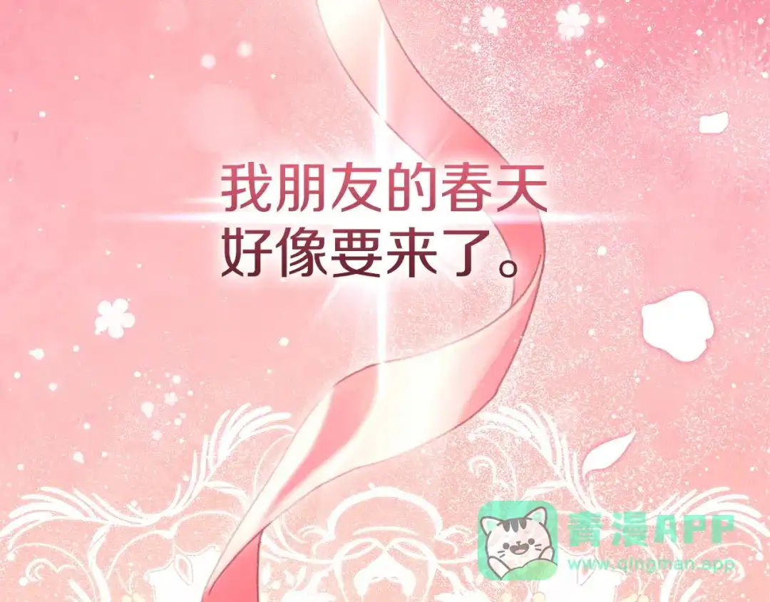 《一气之下要当女主》第4话 朋友的春天 第206页