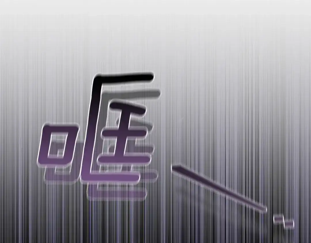 《一气之下要当女主》第4话 朋友的春天 第177页