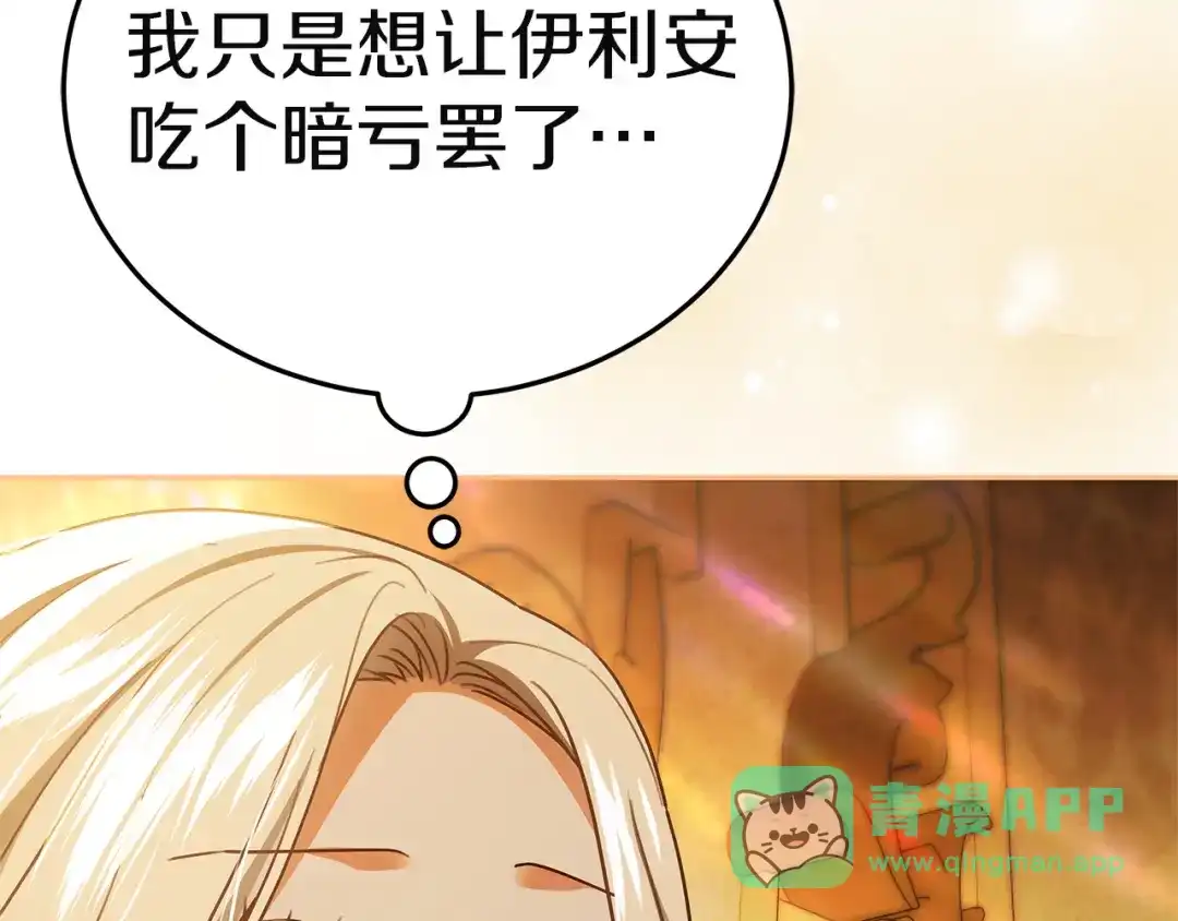 《一气之下要当女主》第6话 警告伊利安 第251页