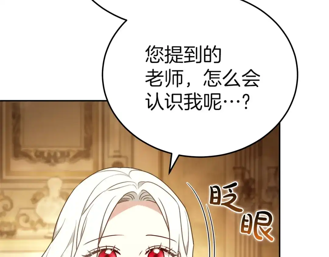 《一气之下要当女主》第7话 红玉般的双眼 第87页
