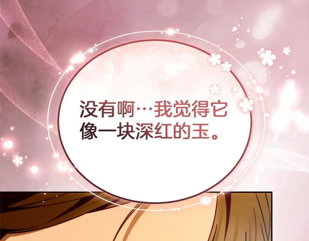 《一气之下要当女主》第7话 红玉般的双眼 第244页