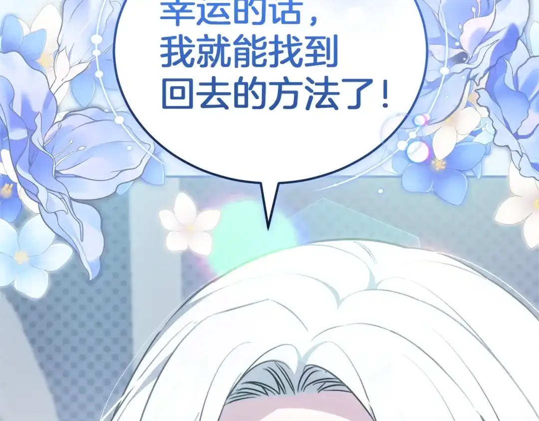 《一气之下要当女主》第8话 穿越回去的方法 第264页