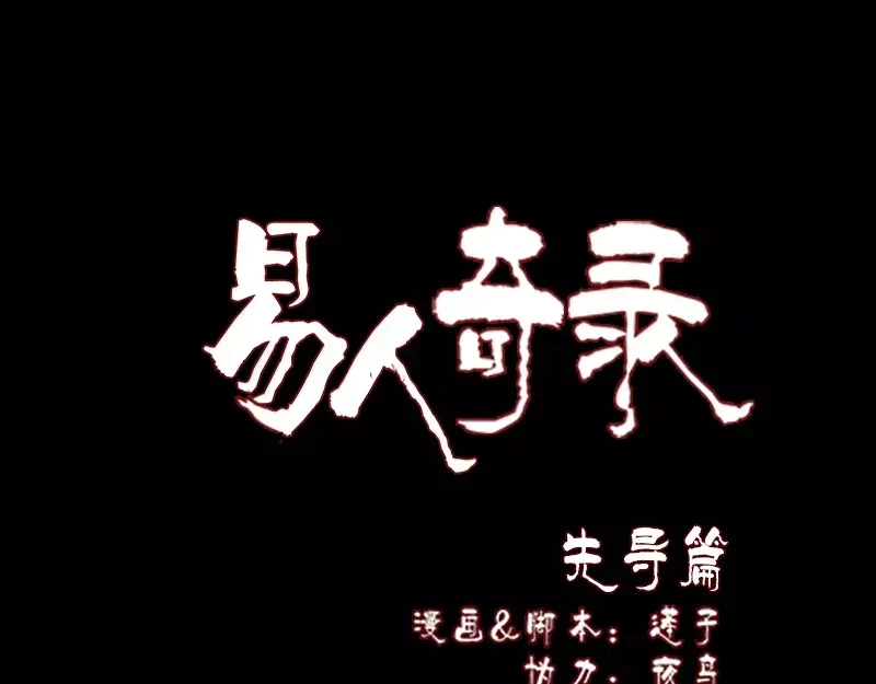 《易人奇录》序章 无处可逃 第1页
