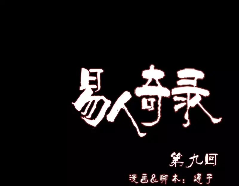 《易人奇录》第9话 别人的腿 第1页