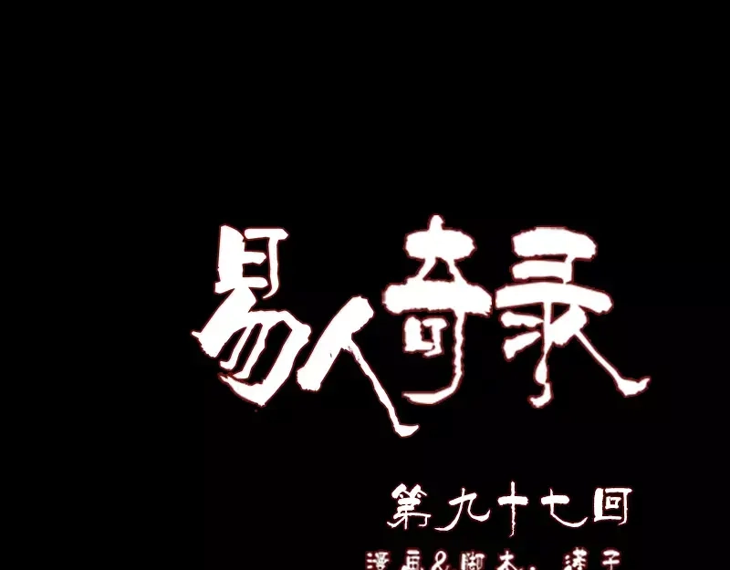 《易人奇录》第97话 算什么男人 第1页