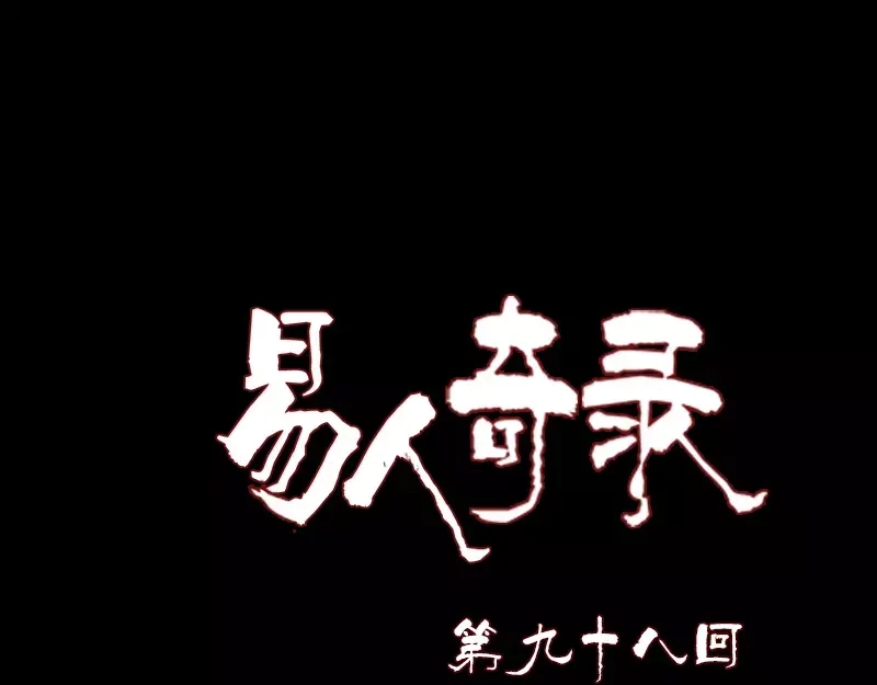 《易人奇录》第98话 就这点能耐 第1页