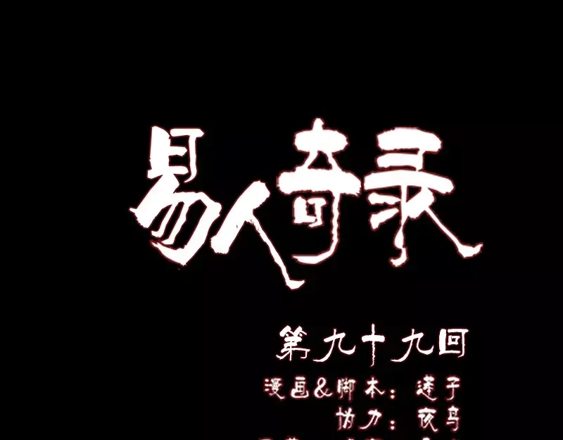 《易人奇录》第99话 自露破绽 第1页