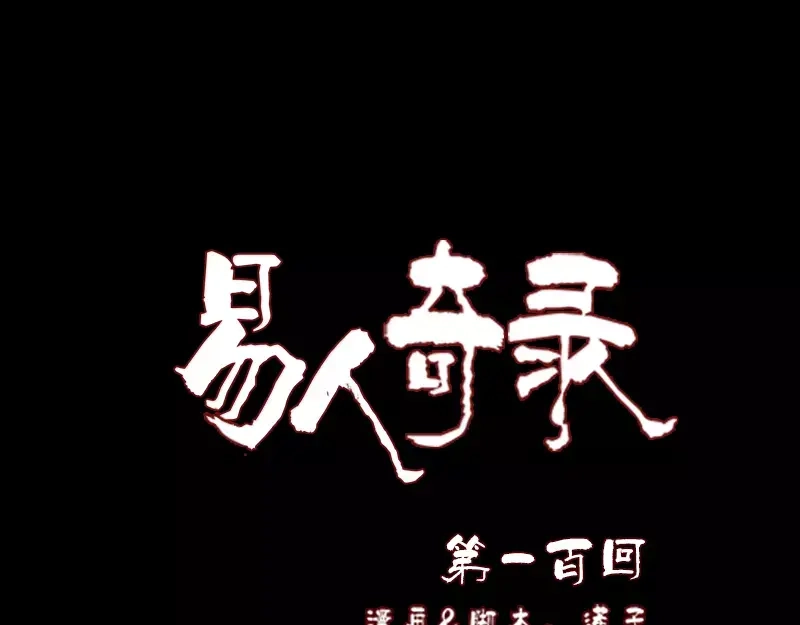 《易人奇录》第100话 失去自由 第1页