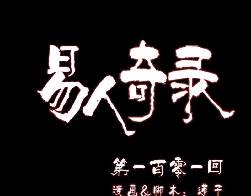 《易人奇录》第101话 佳佳的命 第1页