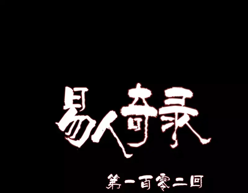 《易人奇录》第102话 重回自由 第1页