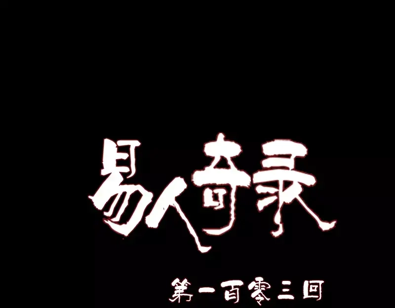 《易人奇录》第103话 道宗 第1页