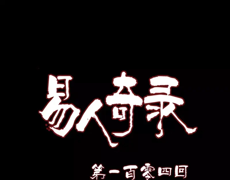 《易人奇录》第104话 不会轻功？ 第1页