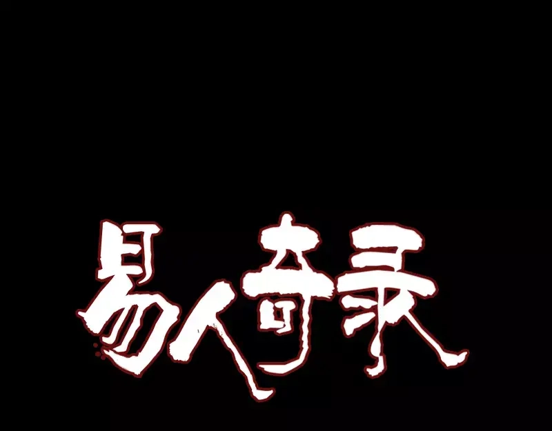 《易人奇录》第105话 入口的秘密 第1页