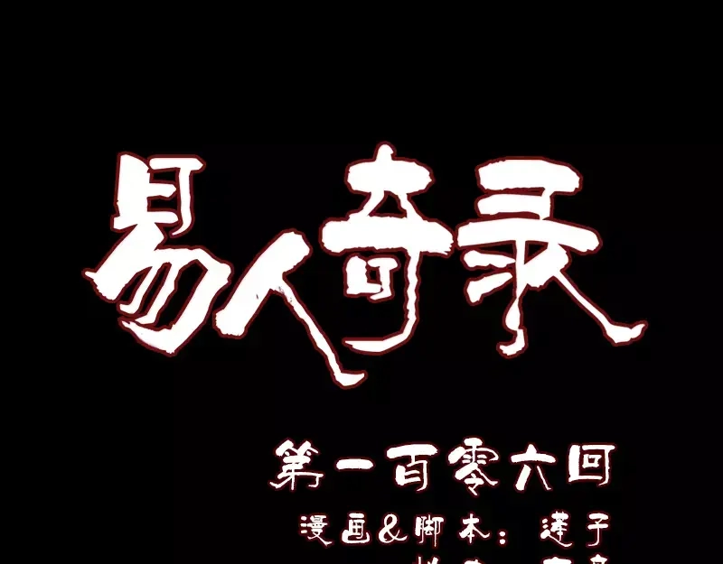 《易人奇录》第106话 尸煞 第1页