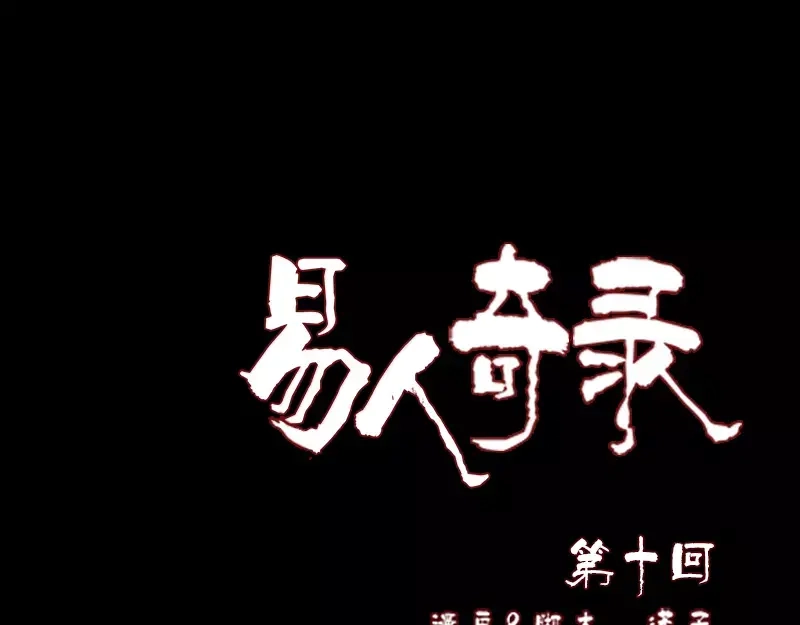 《易人奇录》第10话 可怕的怪力 第1页