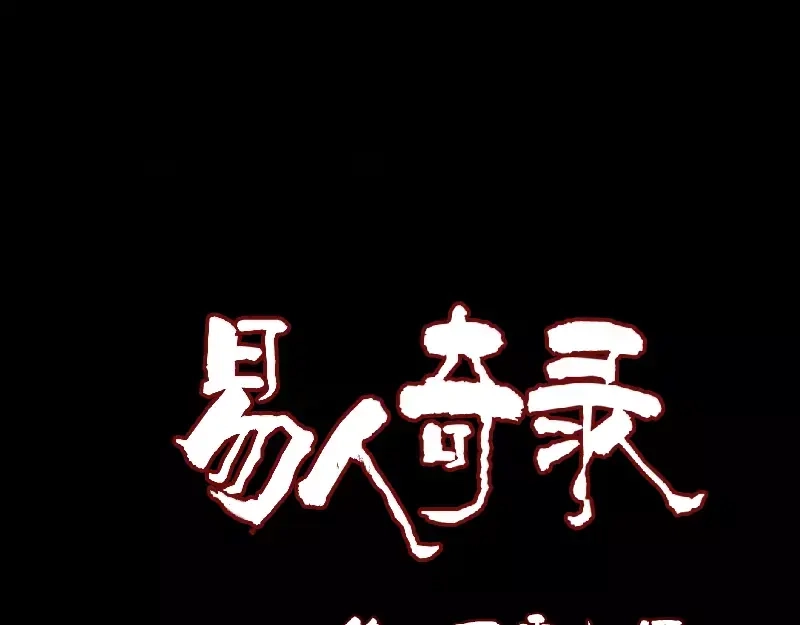 《易人奇录》第107话 活尸 第1页