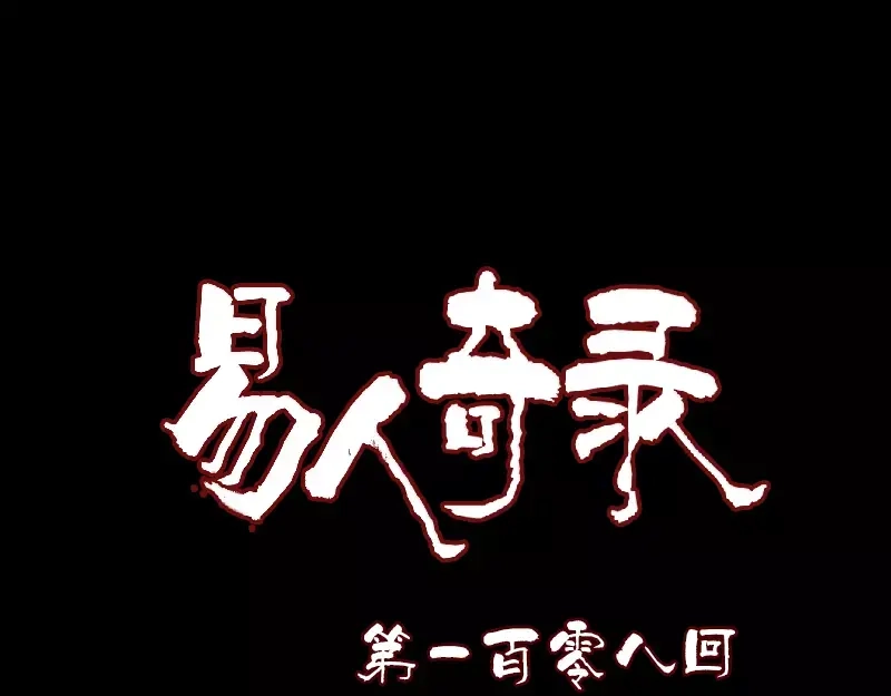《易人奇录》第108话 走马仙 第1页