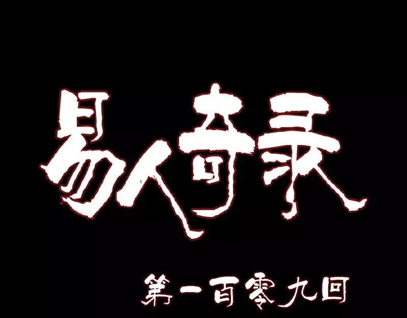 《易人奇录》第109话 臂中乾坤 第1页