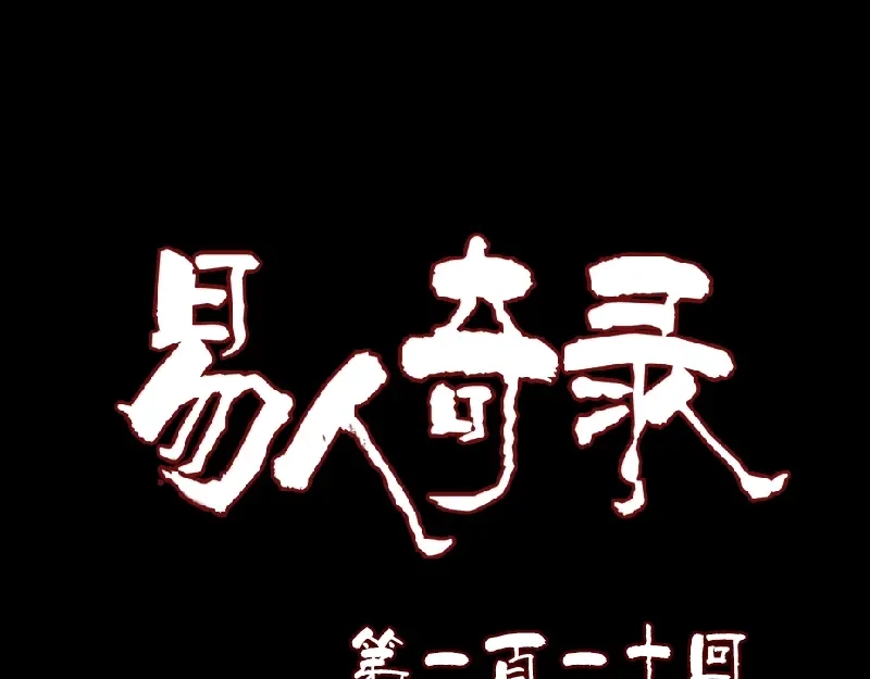 《易人奇录》第110话 圣女驾到 第1页