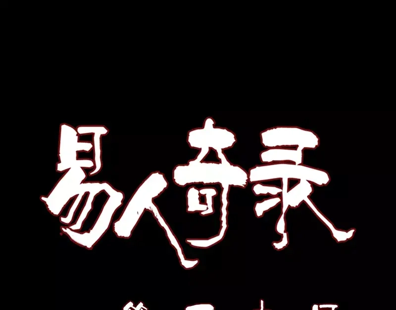 《易人奇录》第111话 蝎子团团长 第1页