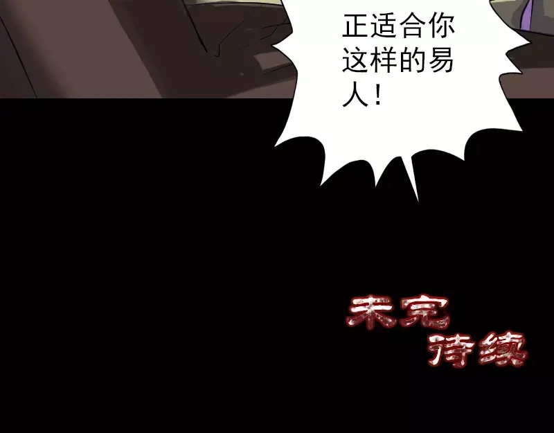《易人奇录》第111话 蝎子团团长 第74页