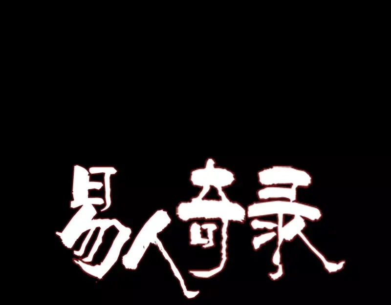 《易人奇录》第112话 最强执法剑 第1页