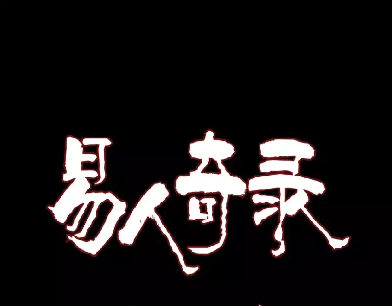 《易人奇录》第113话 高富帅邢云 第1页