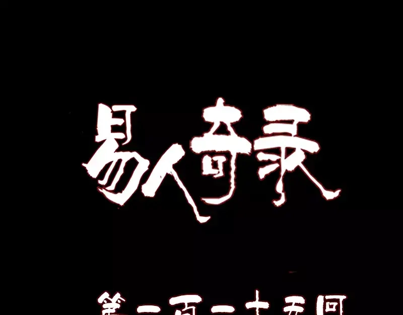 《易人奇录》第115话 尸城尸王 第1页