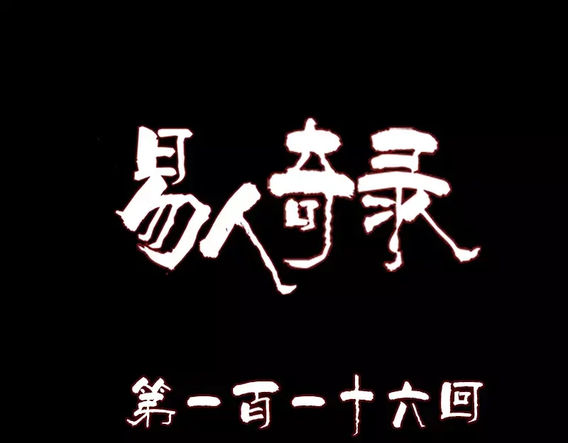 《易人奇录》第116话 魏莱现身 第1页