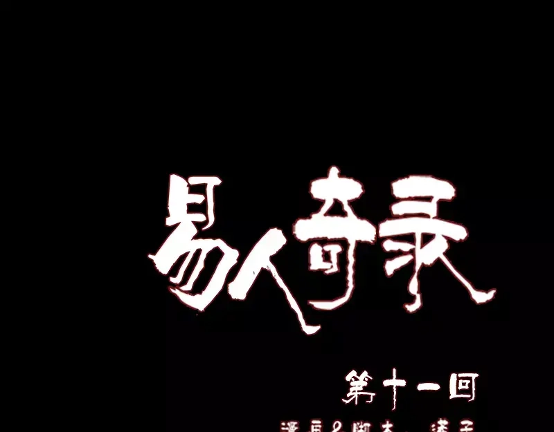 《易人奇录》第11话 不太靠谱 第1页