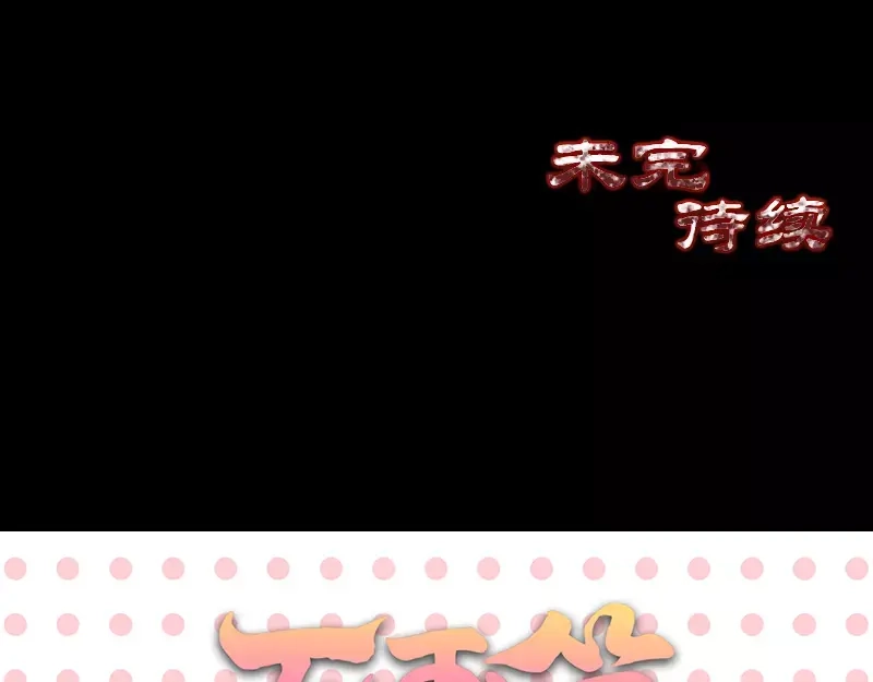 《易人奇录》第117话 魔女之女 第75页